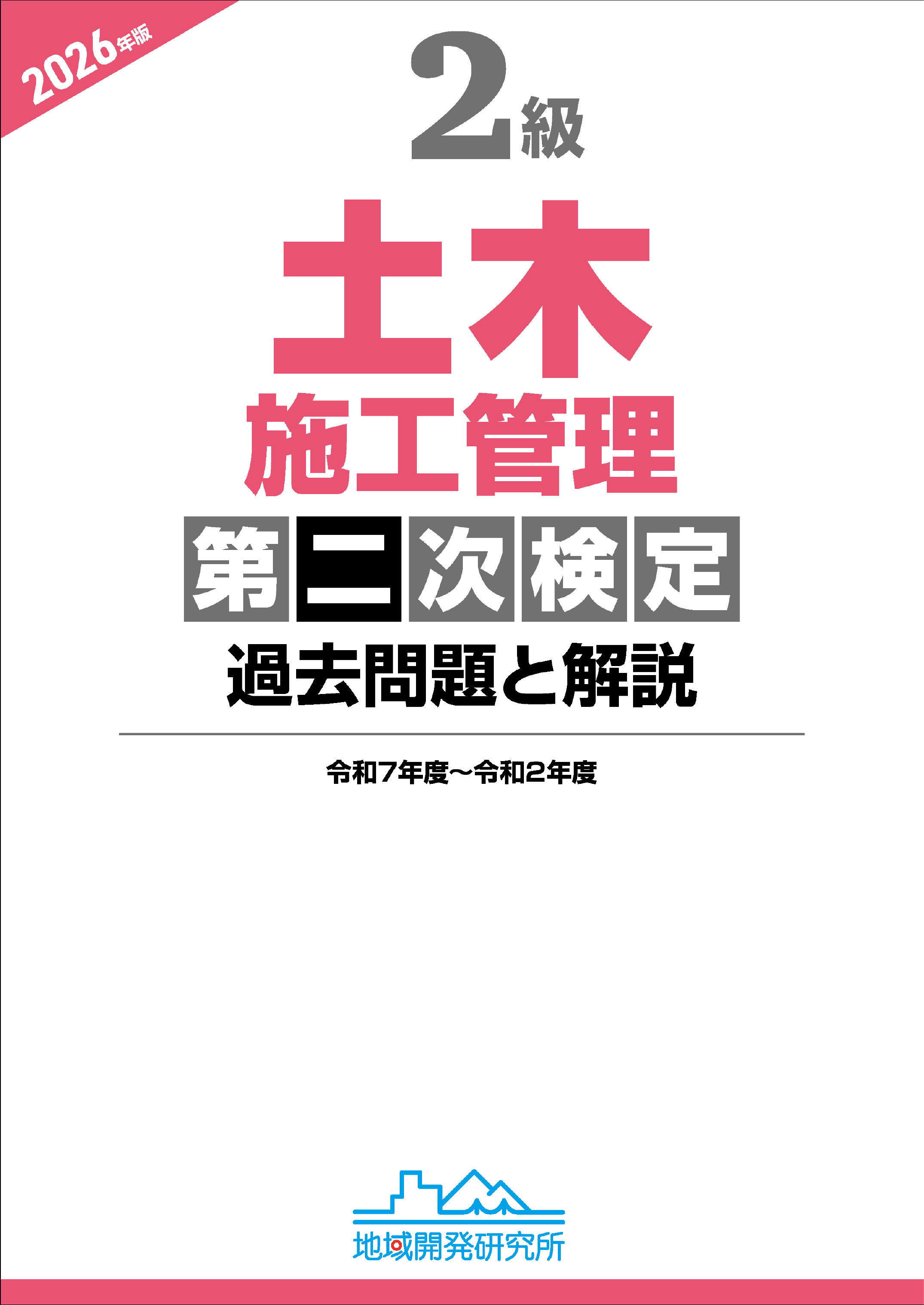 2級土木施工管理 第二次検定 過去問題と解説 2026年版