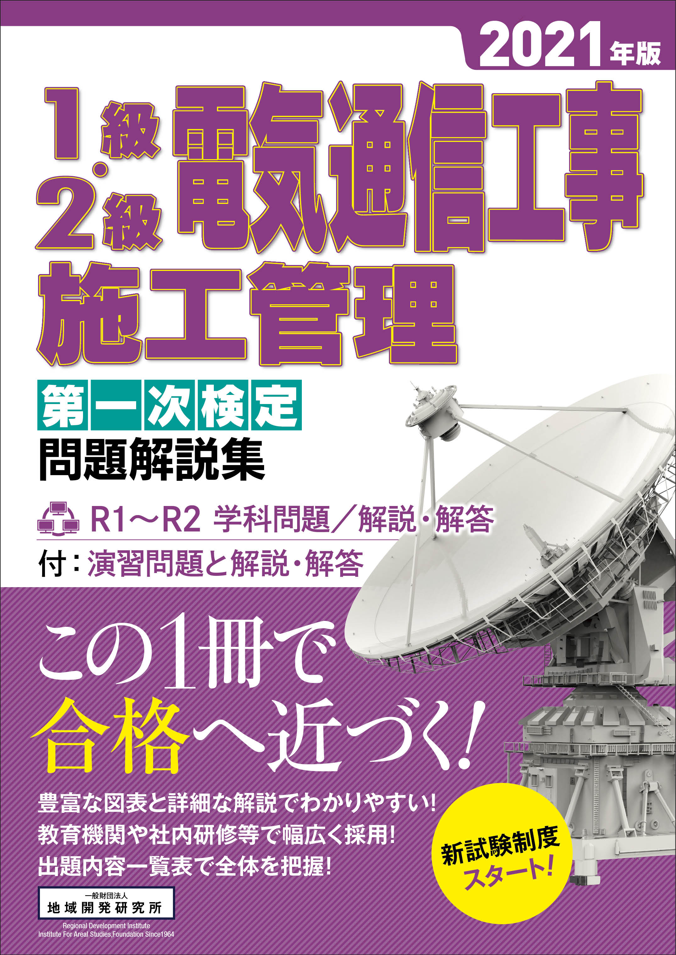 1級・2級電気通信工事施工管理 第一次検定 問題解説集 2021年版