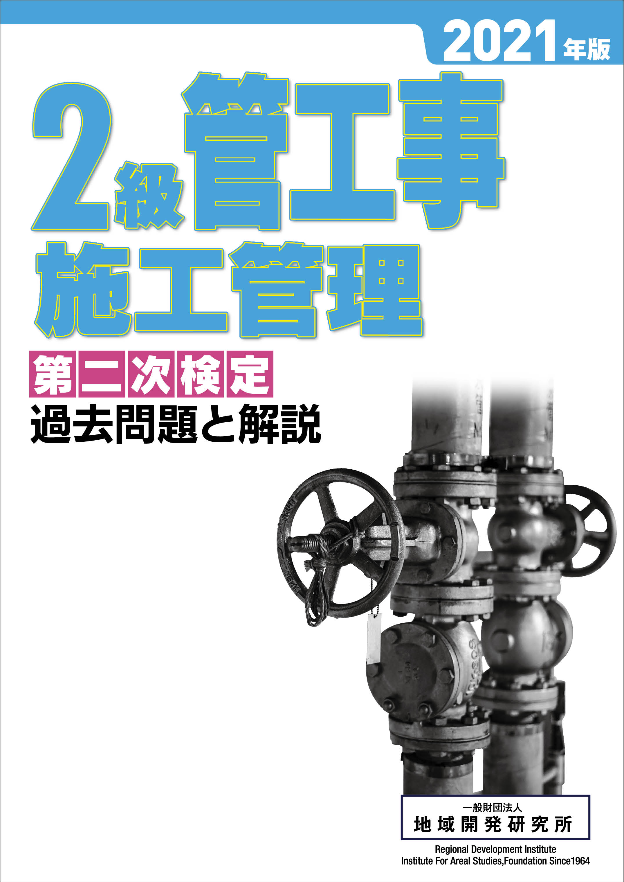 2級管工事施工管理 第二次検定 過去問題と解説 2021年版