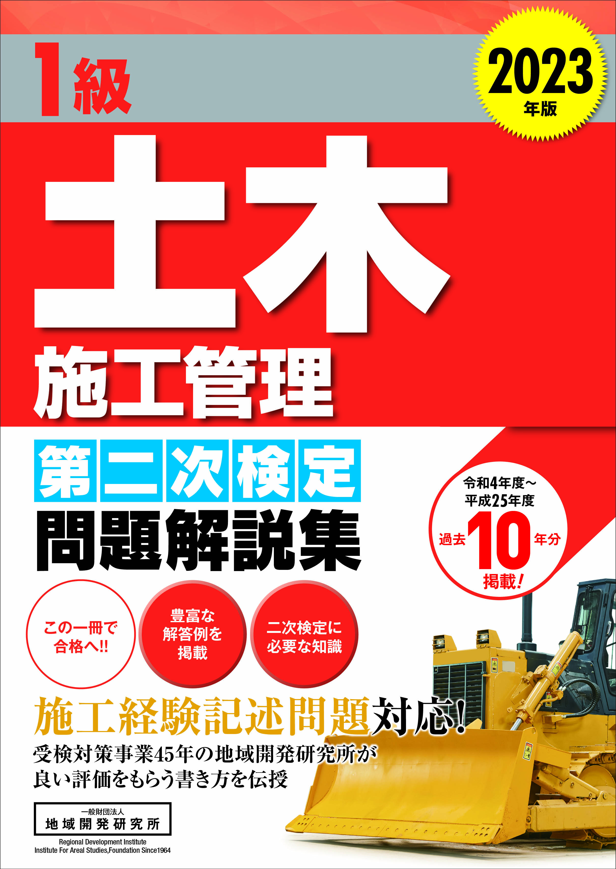 1級土木施工管理 第二次検定 問題解説集 2023年版