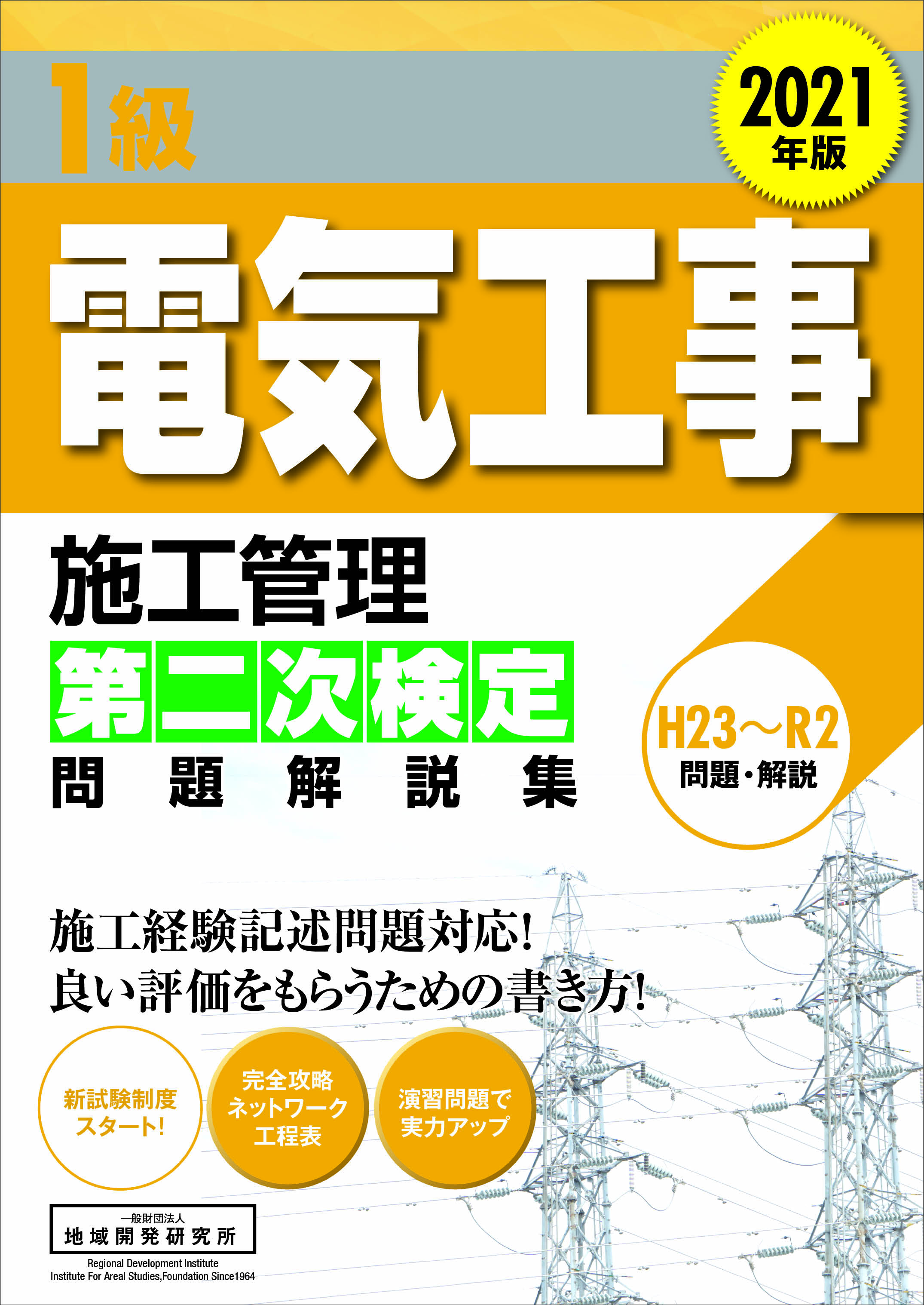 1級電気工事施工管理 第二次検定 問題解説集 2021年版 | 地域開発研究所