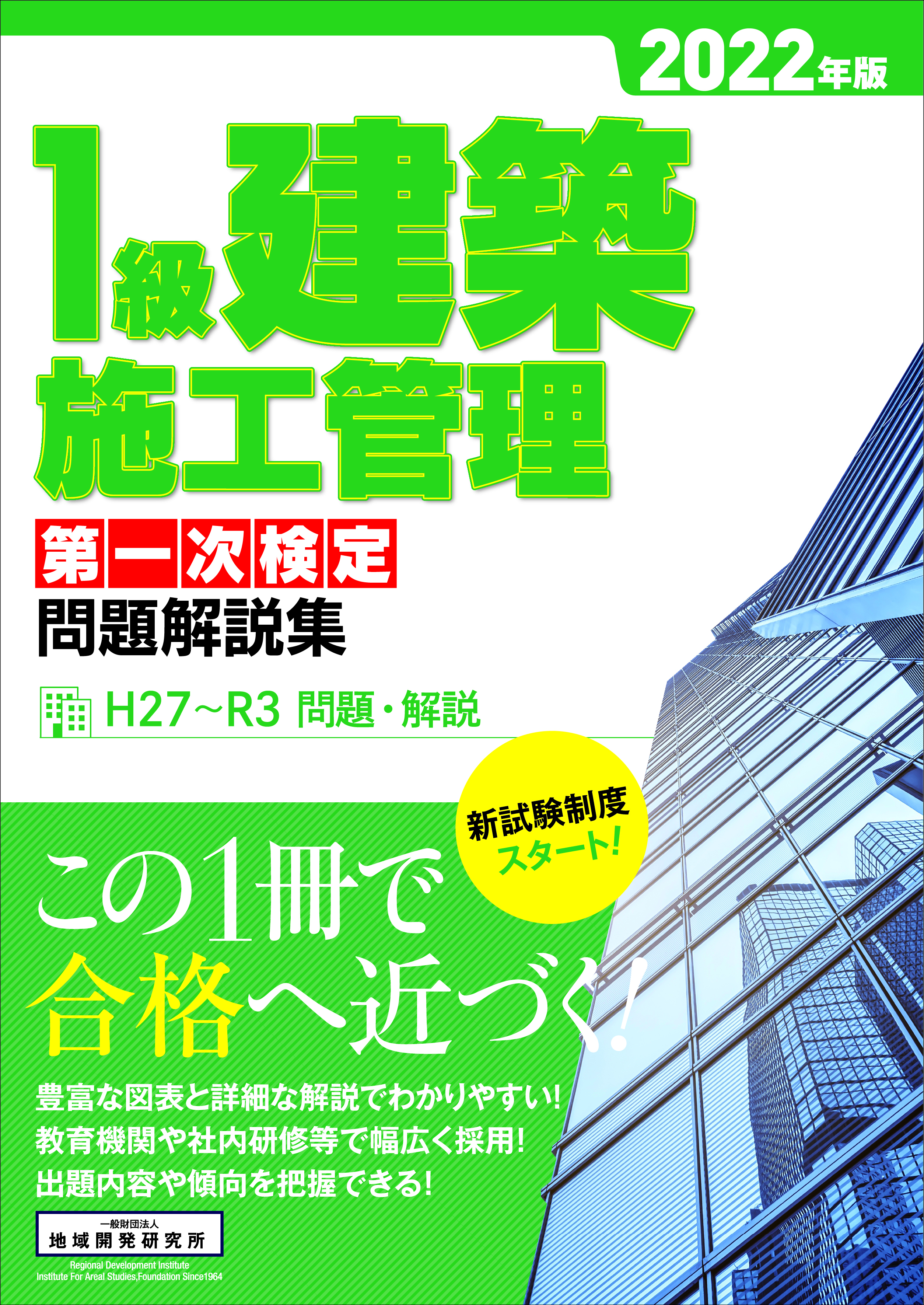 建築施工管理技士 参考書 地域開発研究所