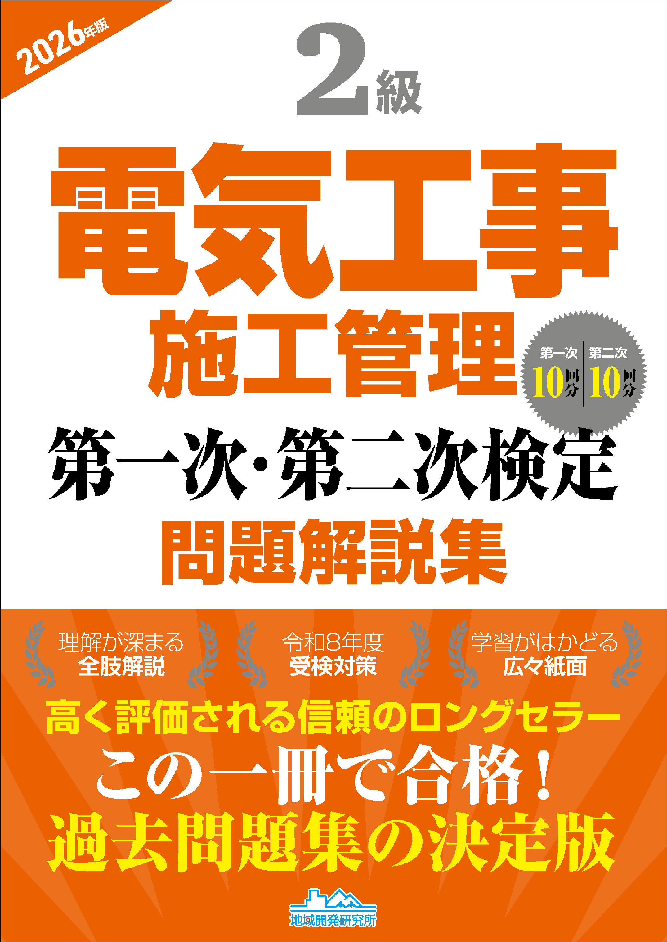 2級電気工事施工管理 第一次・第二次検定 問題解説集 2026年版