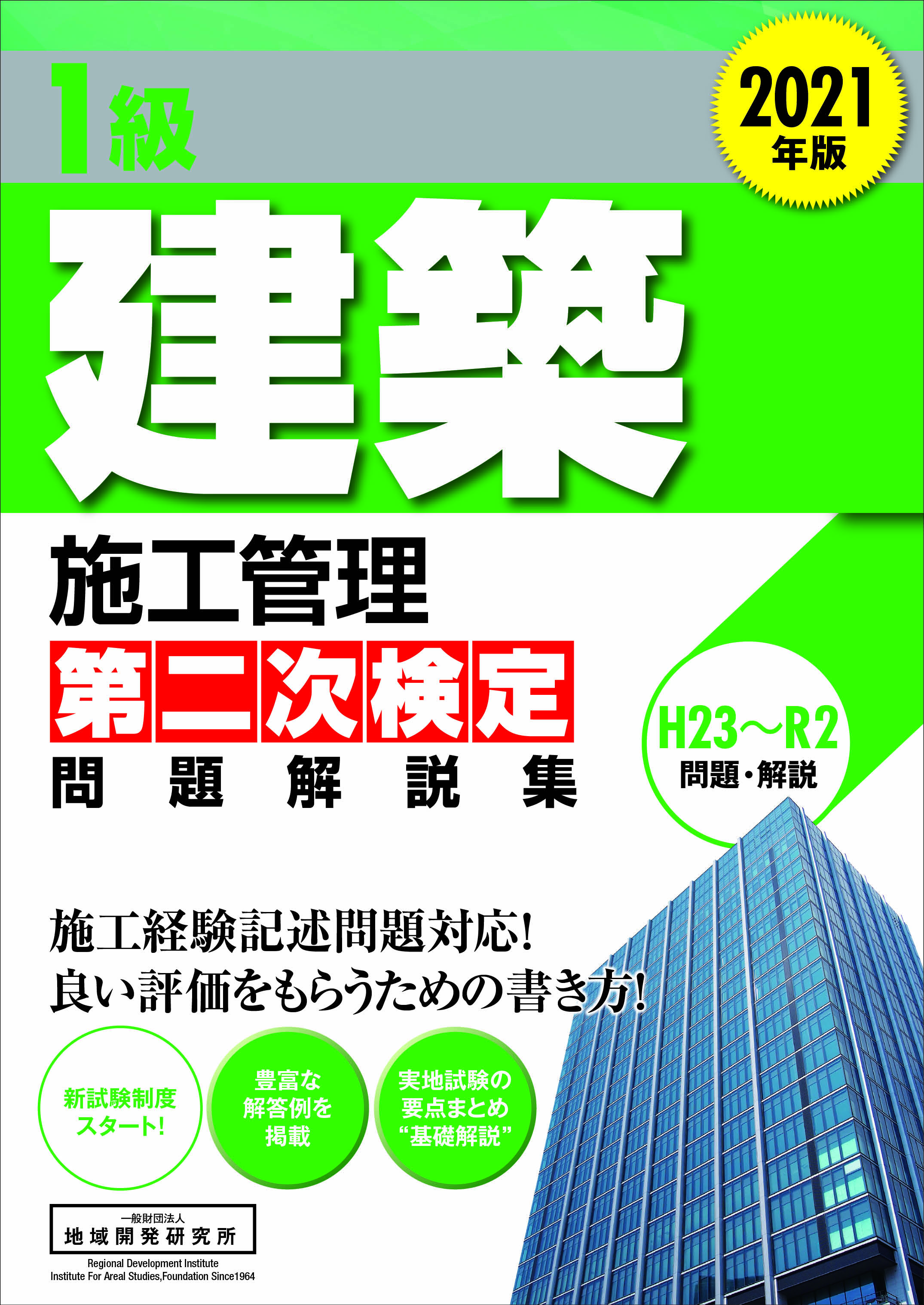 1級建築施工管理 第二次検定 問題解説集 21年版 地域開発研究所 1級建築施工管理 第二次検定 問題解説集 21年版 地域開発研究所