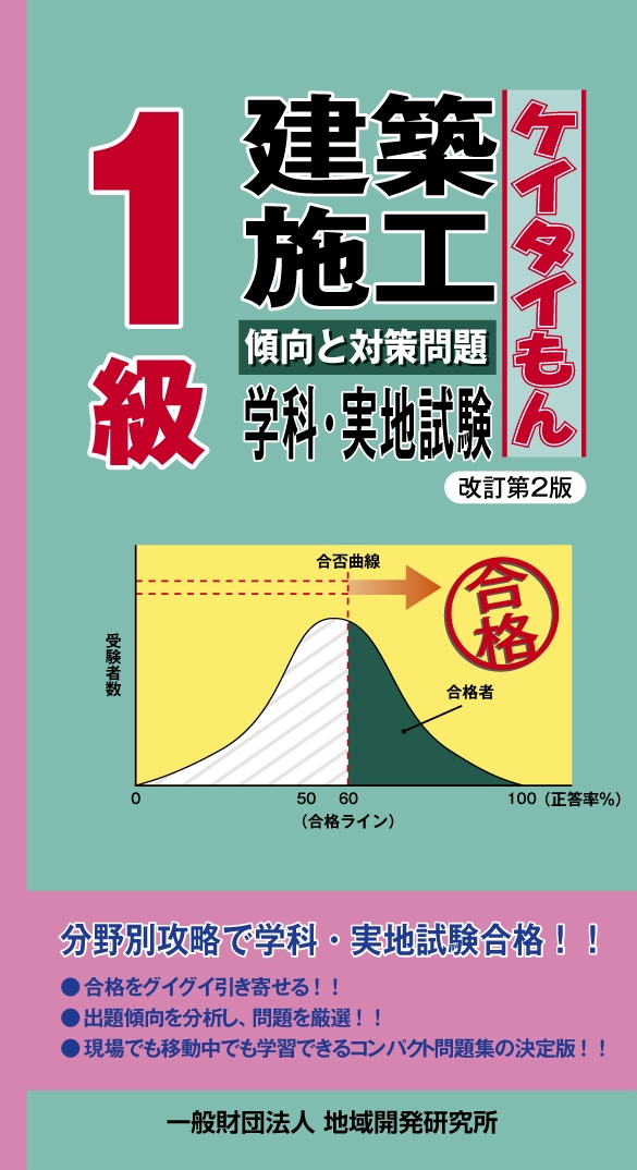 1級建築施工 傾向と対策問題<ケイタイもん> 改訂第2版 地域開発研究所 1級建築施工管理技士実地試験の完全攻略