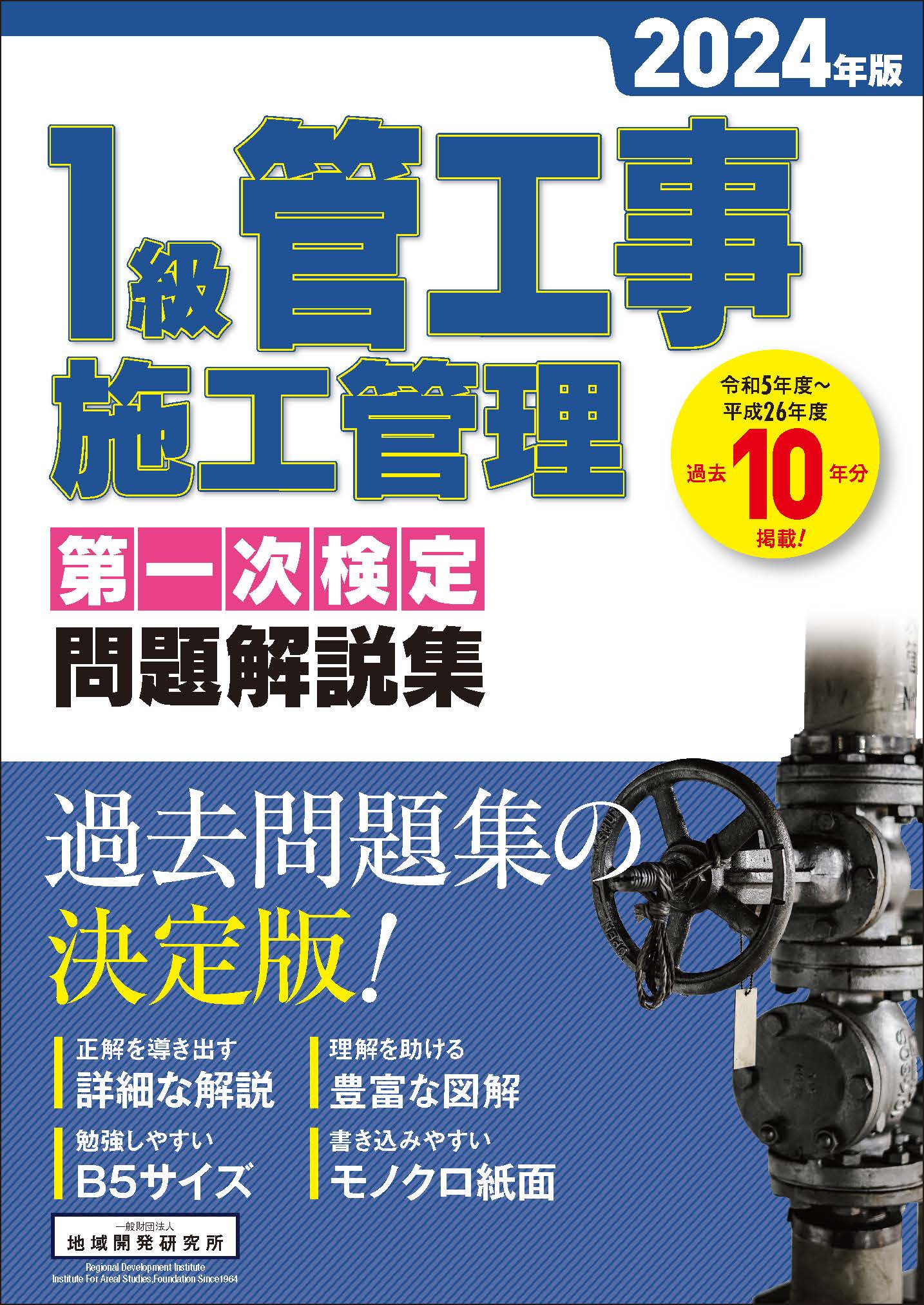 1級管工事施工管理 第一次検定 問題解説集 2024年版