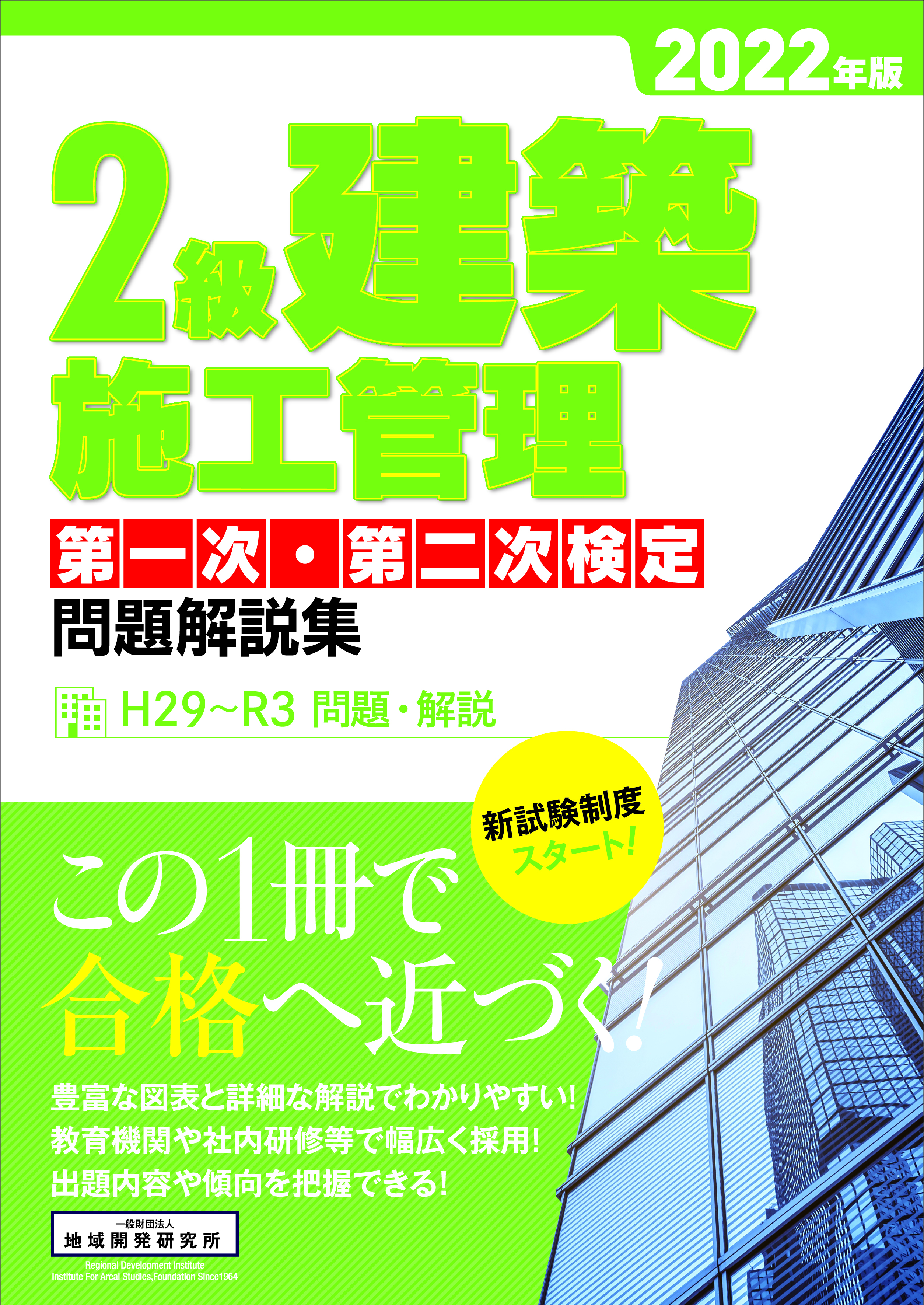 2級建築施工管理 第一次 第二次検定 問題解説集 22年版 地域開発研究所