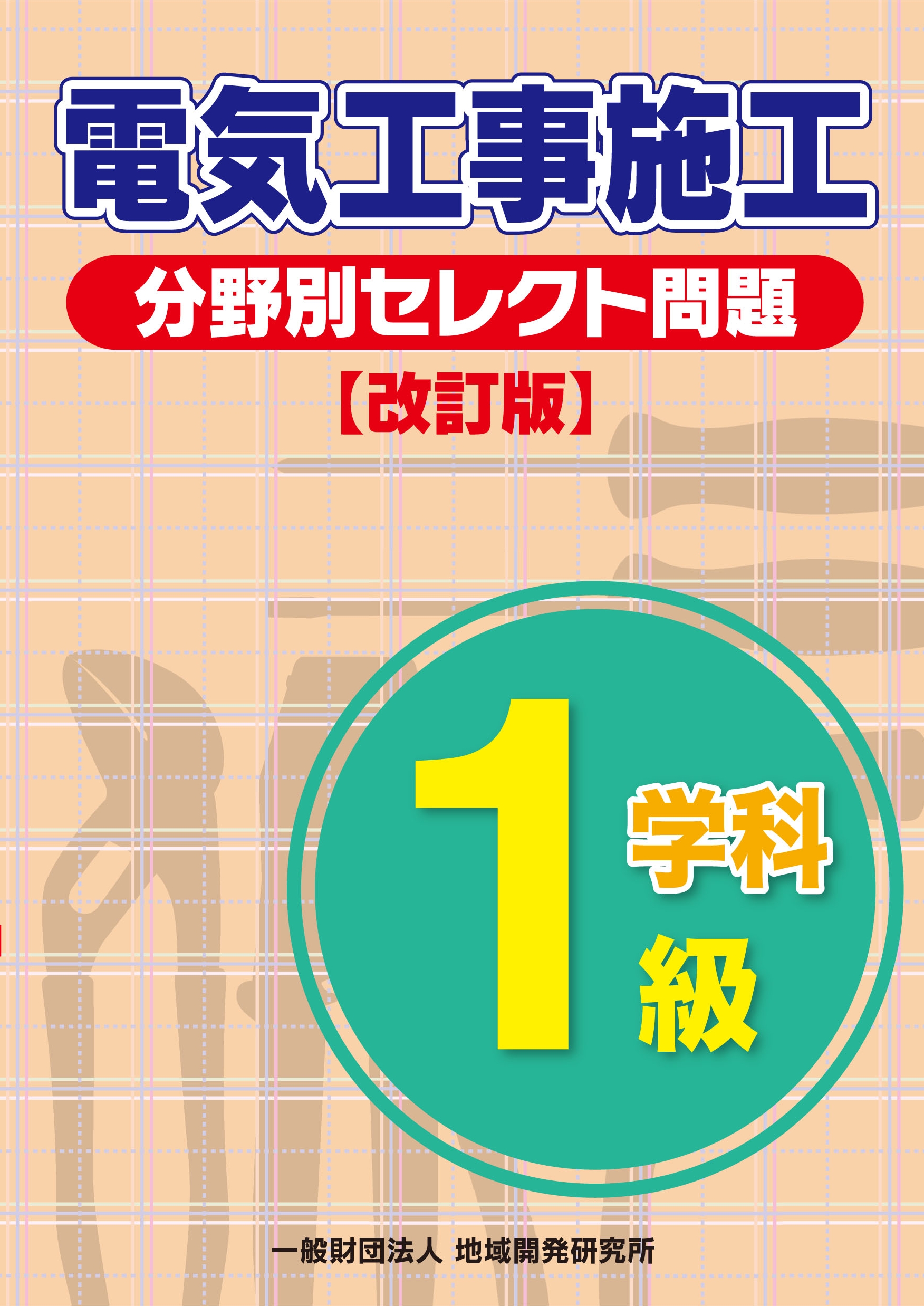 1級電気工事施工 分野別セレクト問題 改訂版