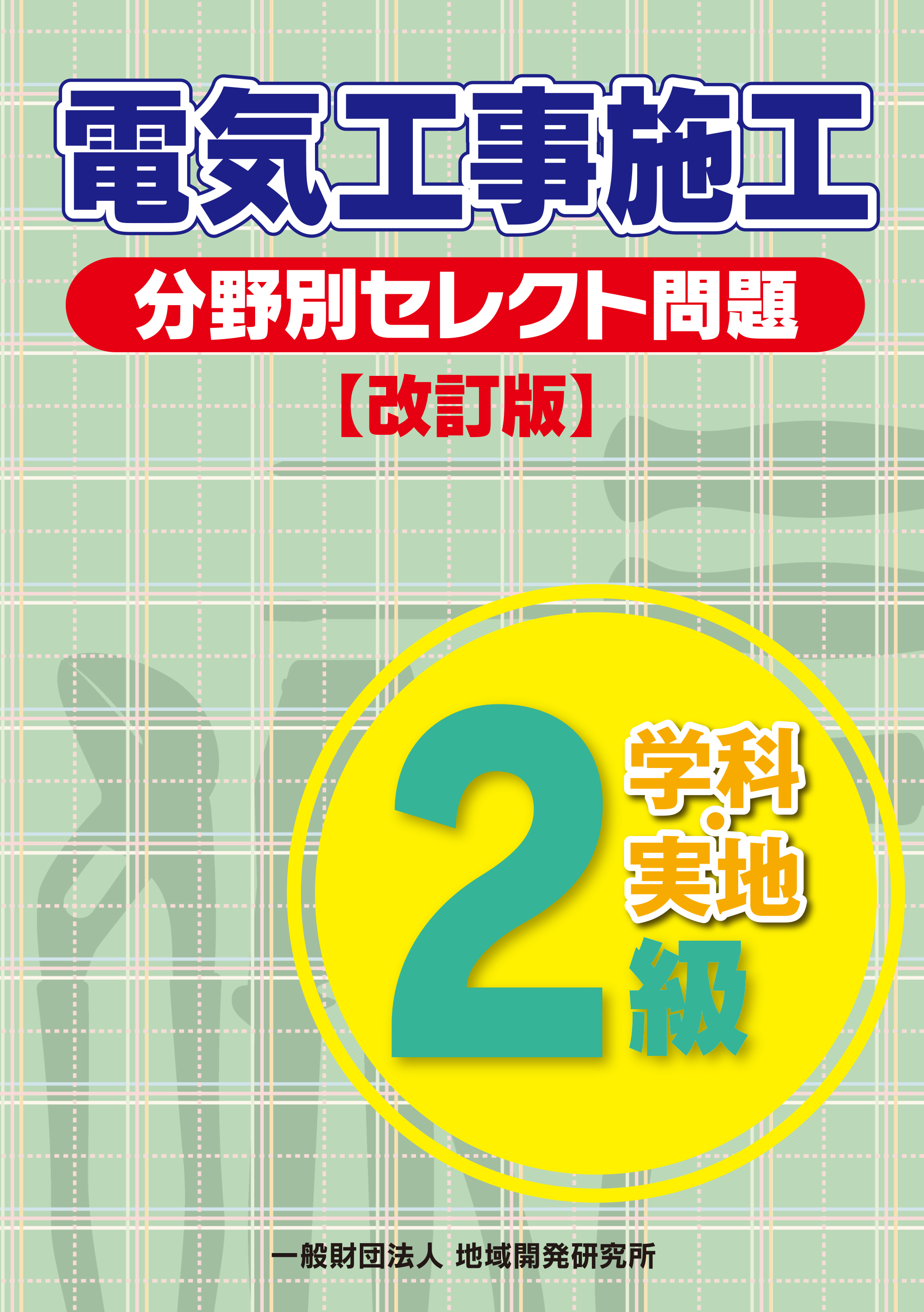 2級電気工事施工 分野別セレクト問題 改訂版
