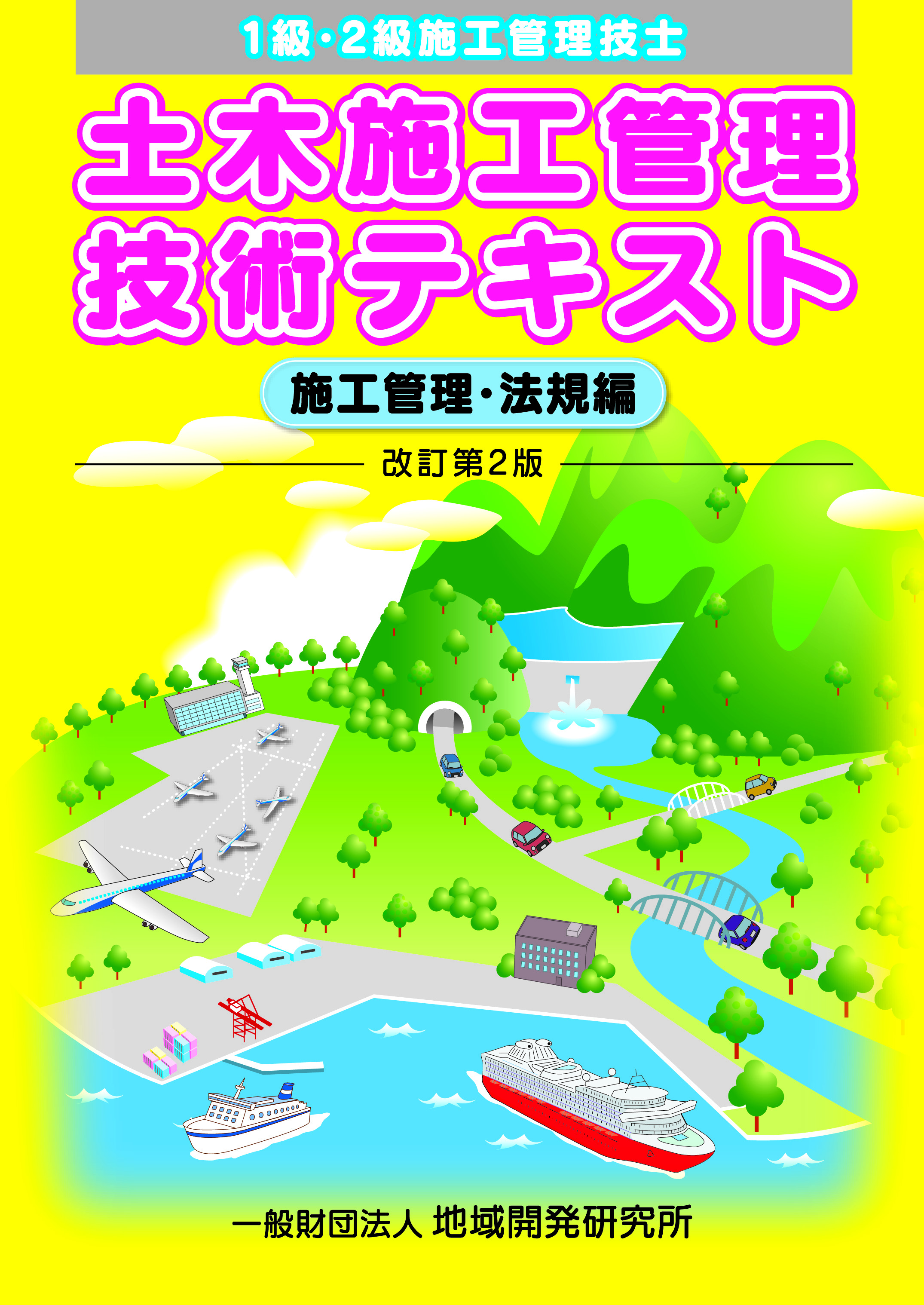 土木施工管理技士 参考書 地域開発研究所 土木施工管理技士 参考書 地域開発研究所