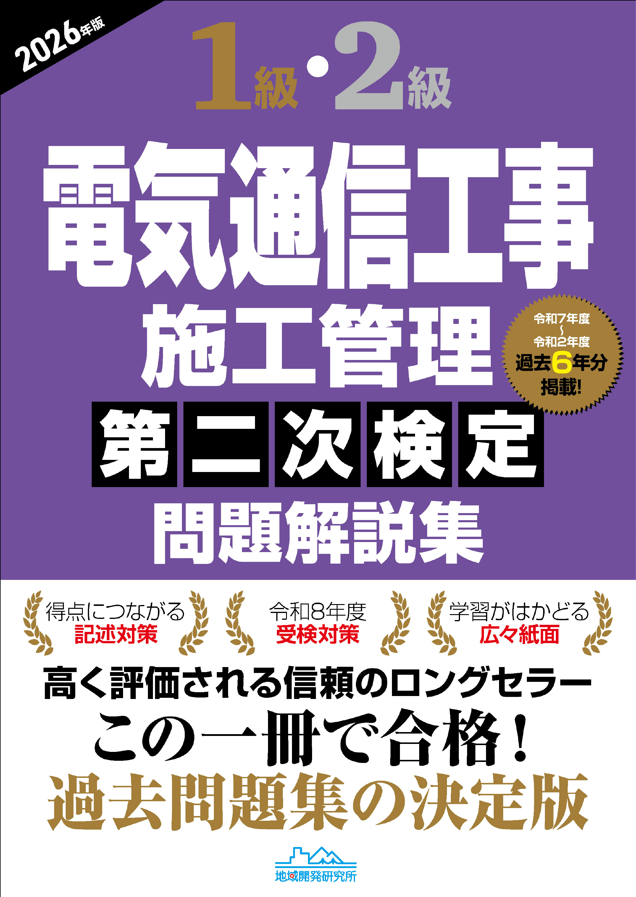 1級・2級電気通信工事施工管理 第二次検定 問題解説集 2026年版