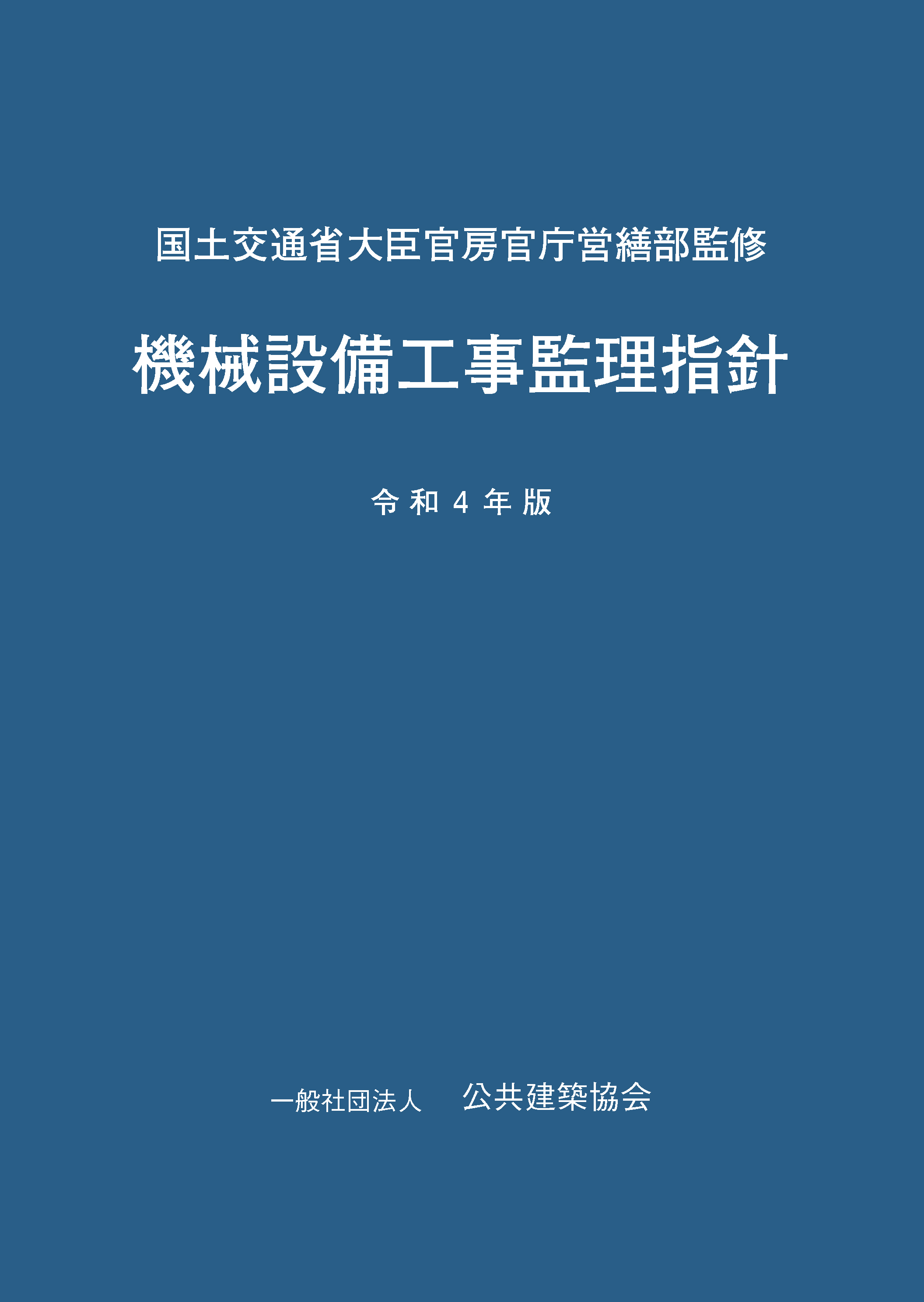 機械設備工事監理指針 令和4年版