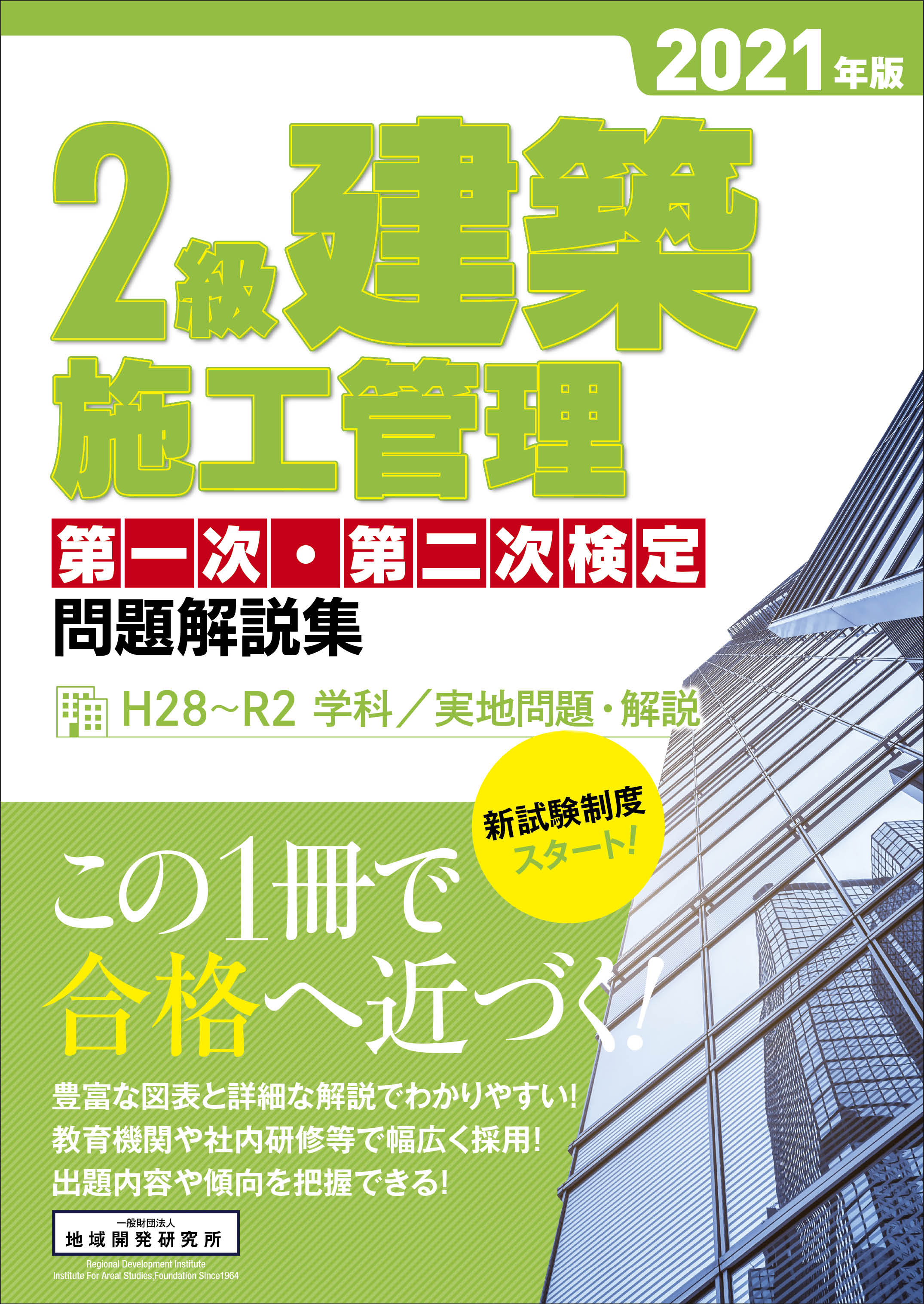 建築施工管理技士 参考書 地域開発研究所