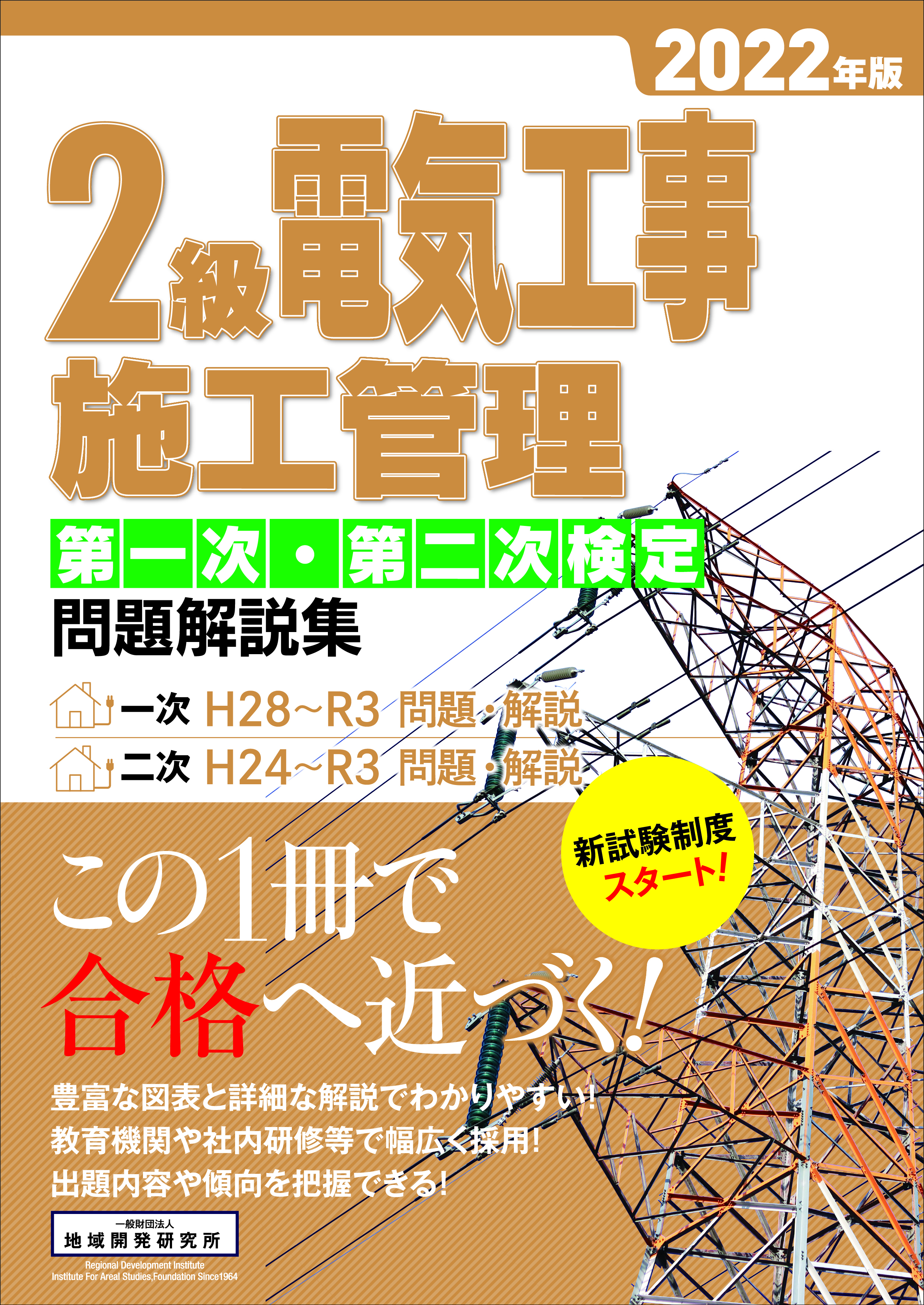 2級電気工事施工管理 第一次・第二次検定 問題解説集 2022年版