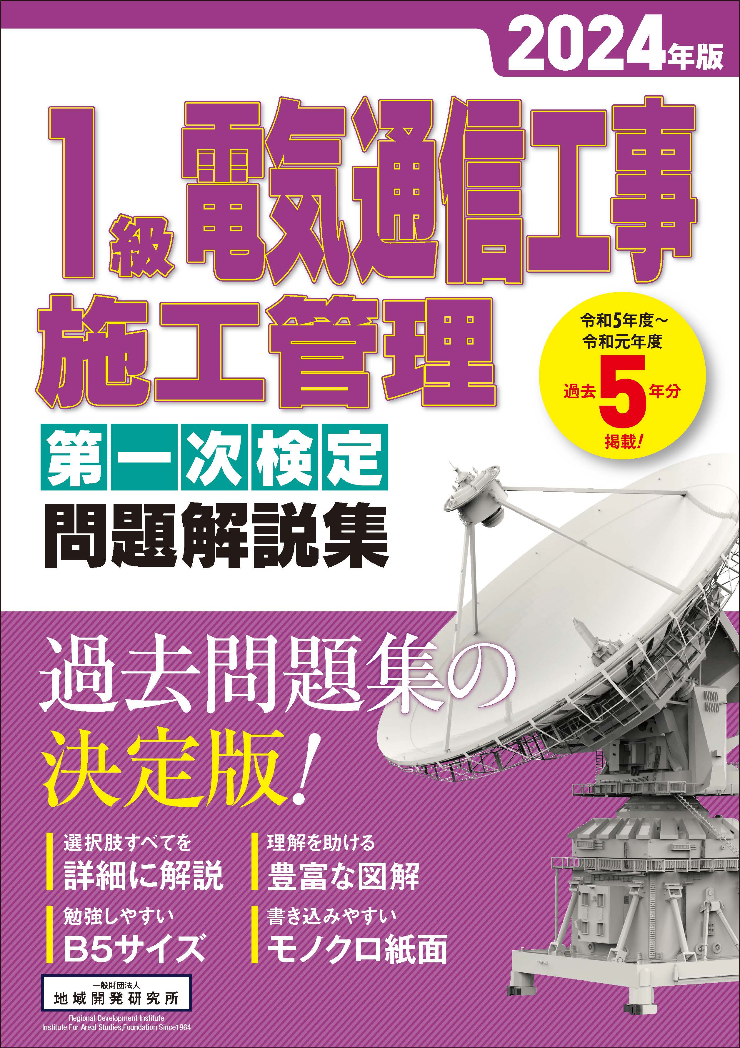 1級電気通信工事施工管理 第一次検定 問題解説集 2024年版