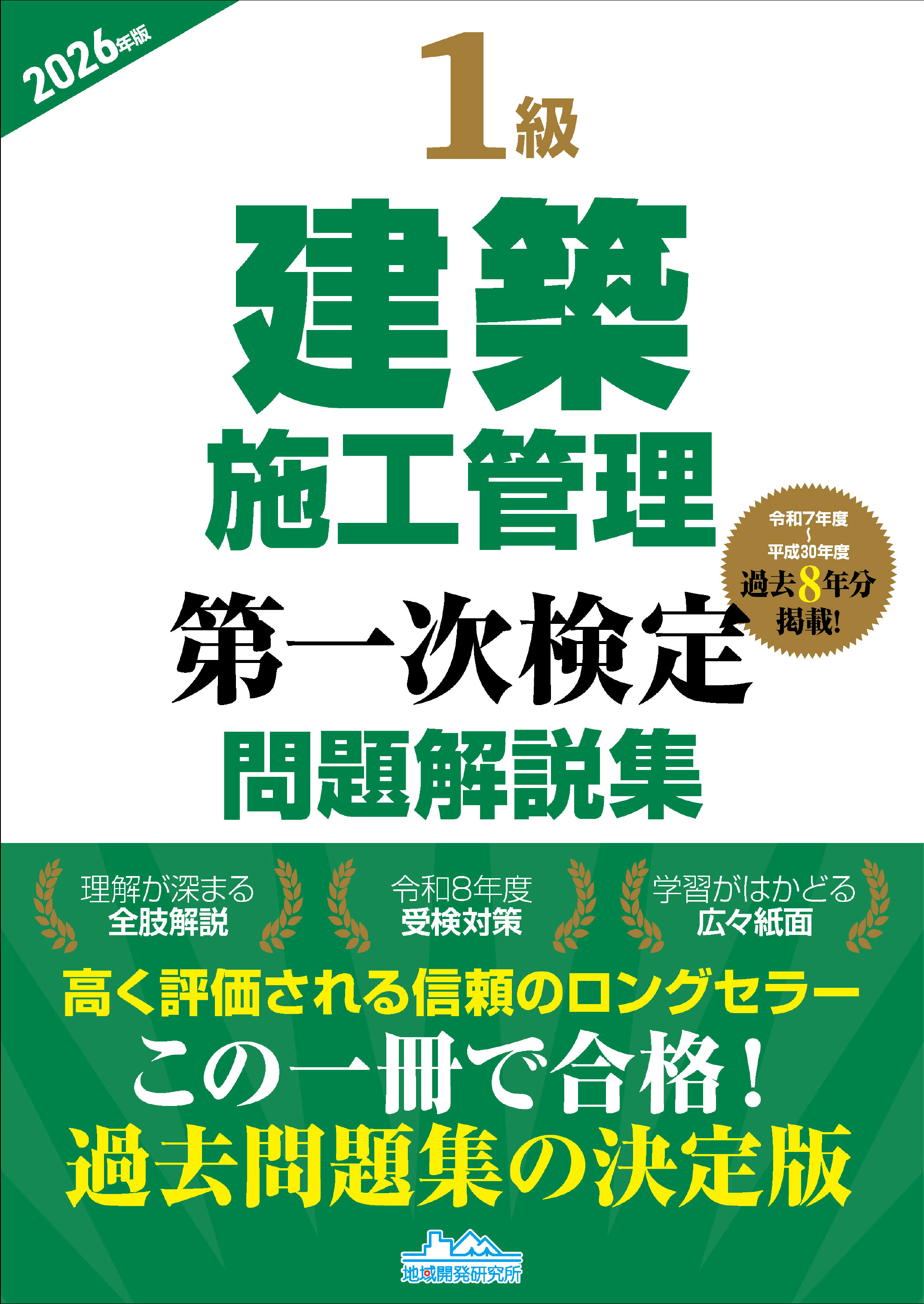 1級建築施工管理 第一次検定 問題解説集 2026年版