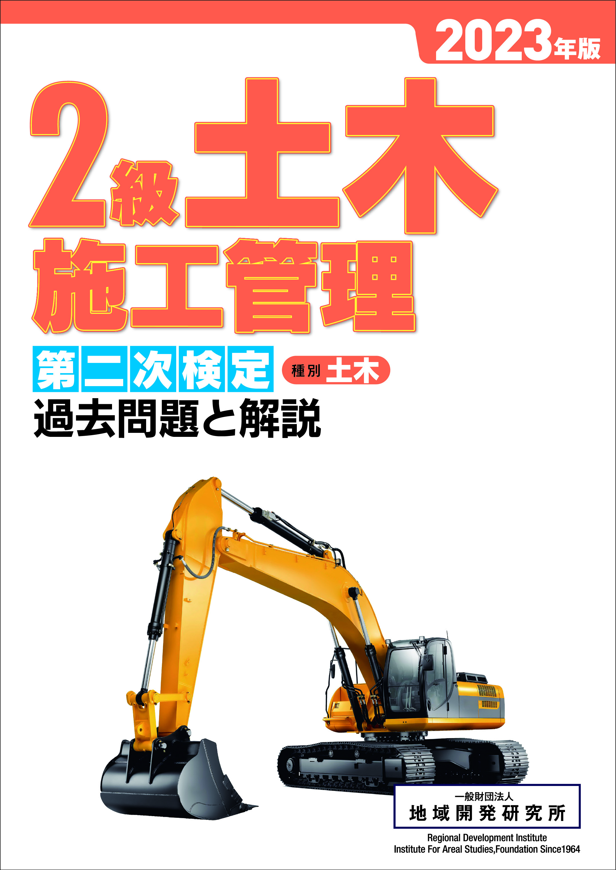 2級土木施工管理 第二次検定 過去問題と解説 2023年版