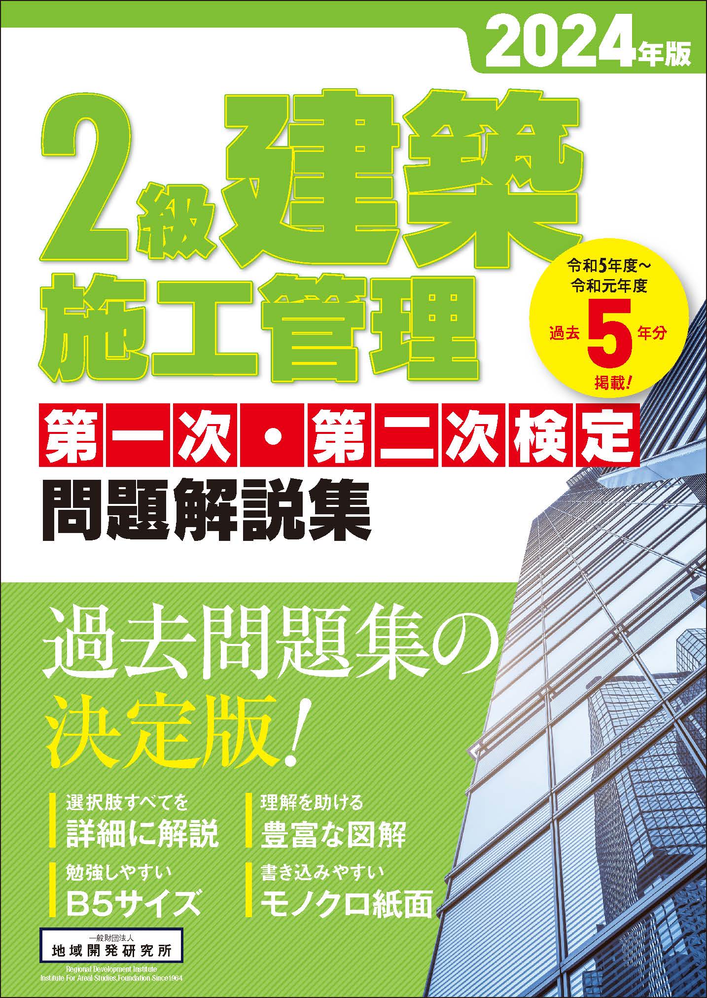 2級建築施工管理 第一次・第二次検定 問題解説集 2024年版