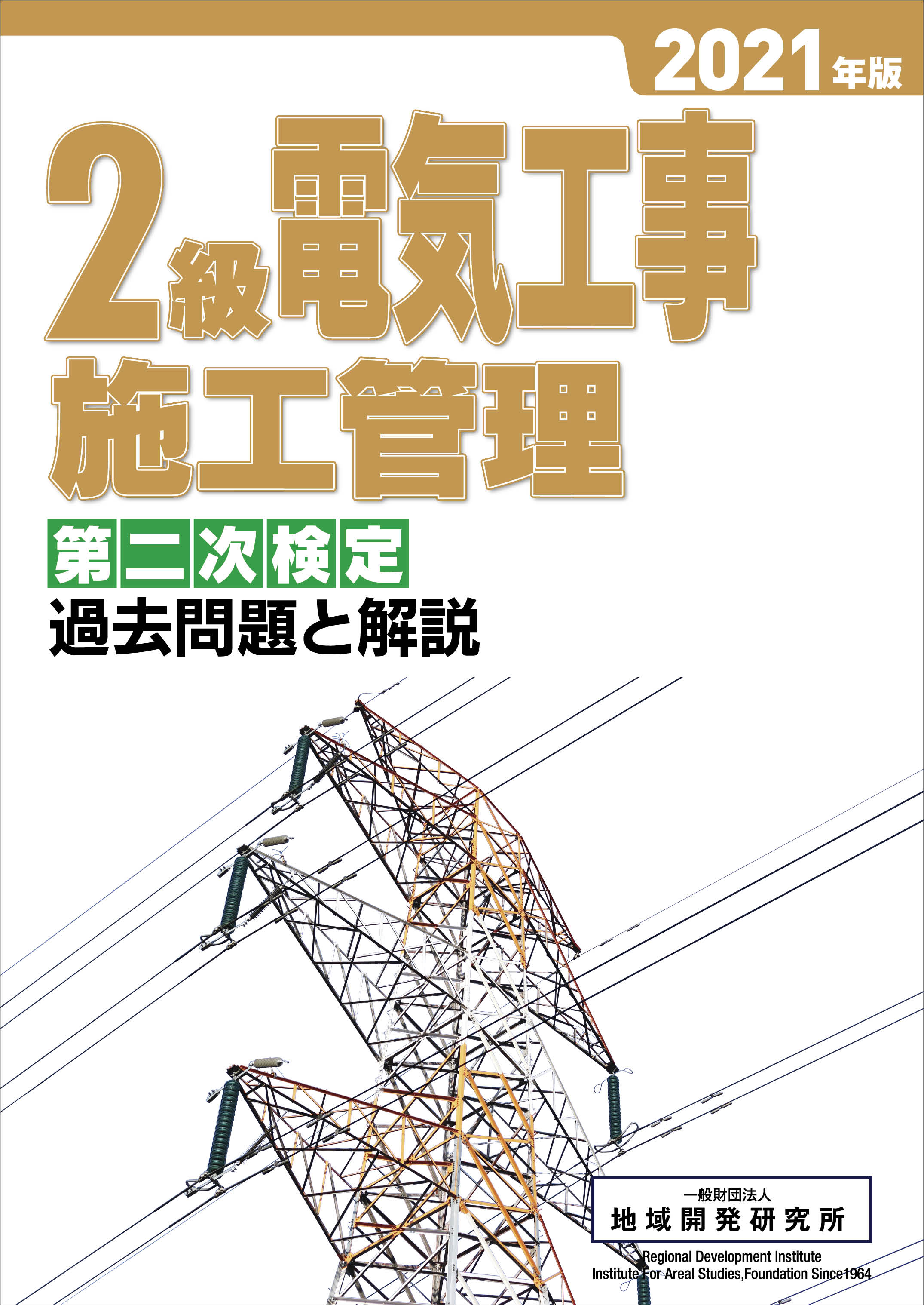 2級電気工事施工管理 第二次検定 過去問題と解説 2021年版