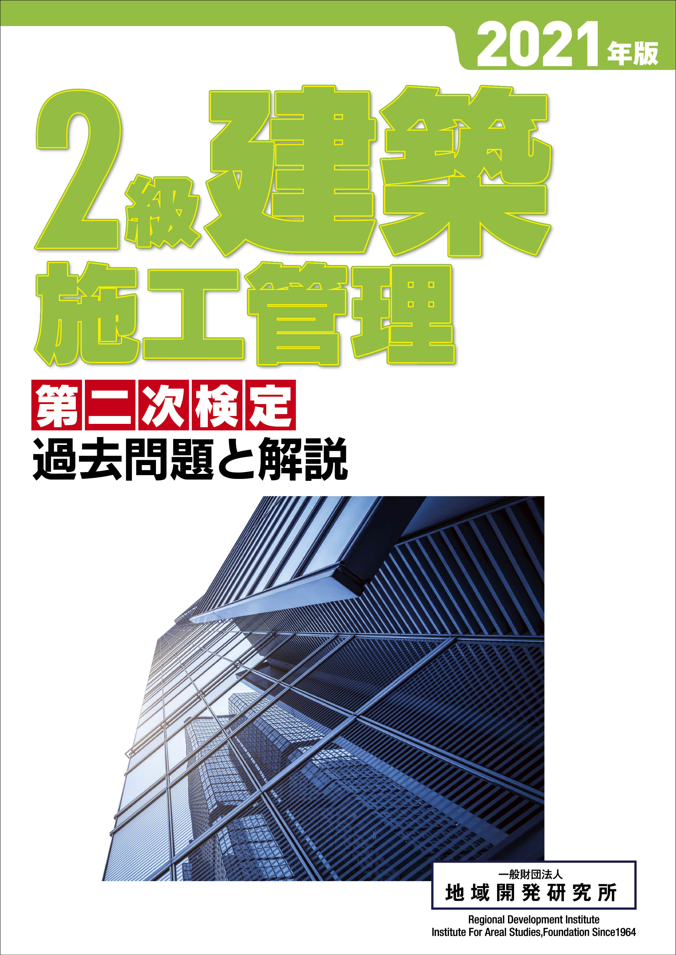 建築施工管理技士 参考書 地域開発研究所